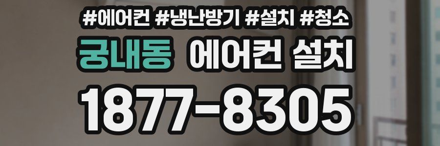 궁내동 에어컨 설치