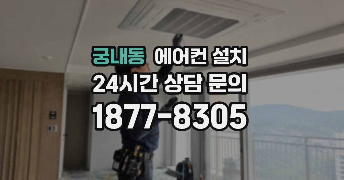 궁내동 에어컨 설치