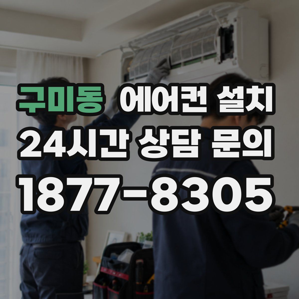 구미동 에어컨 설치