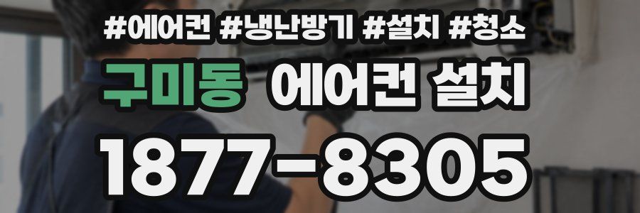 구미동 에어컨 설치