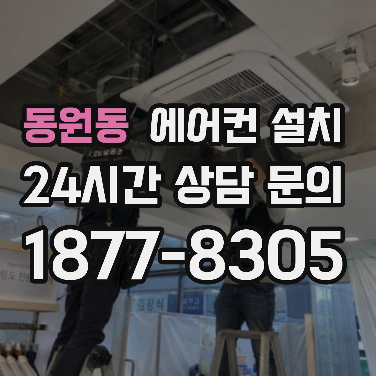 동원동 에어컨 설치