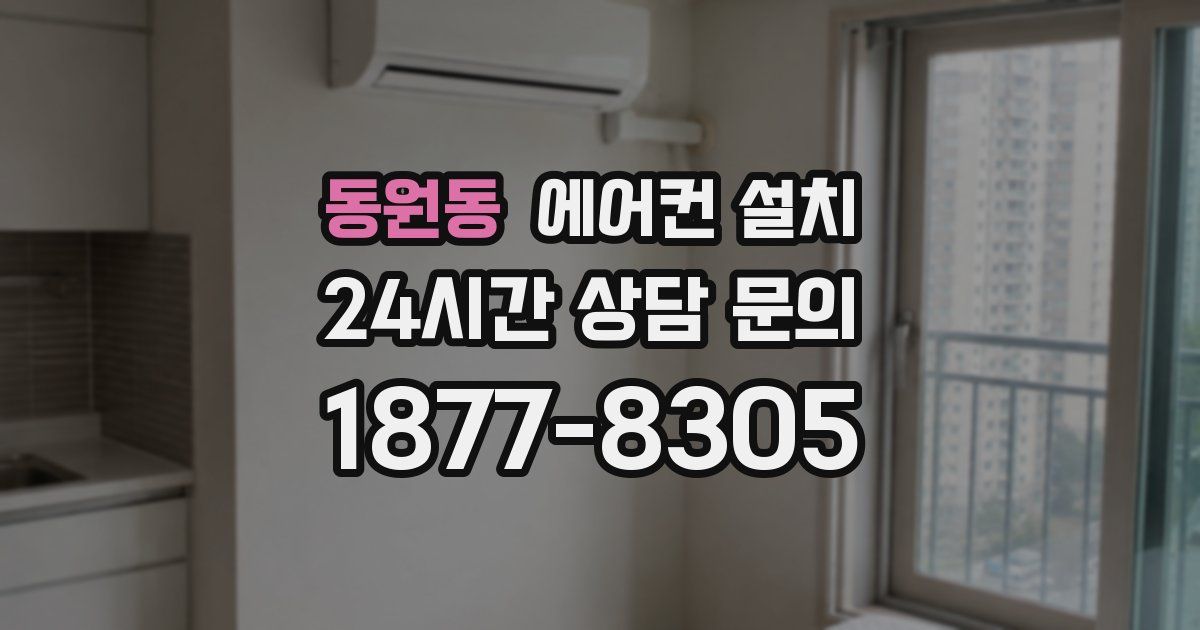 동원동 에어컨 설치