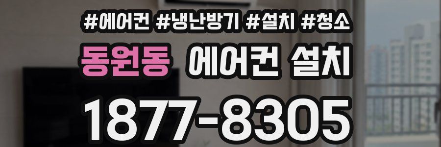 동원동 에어컨 설치