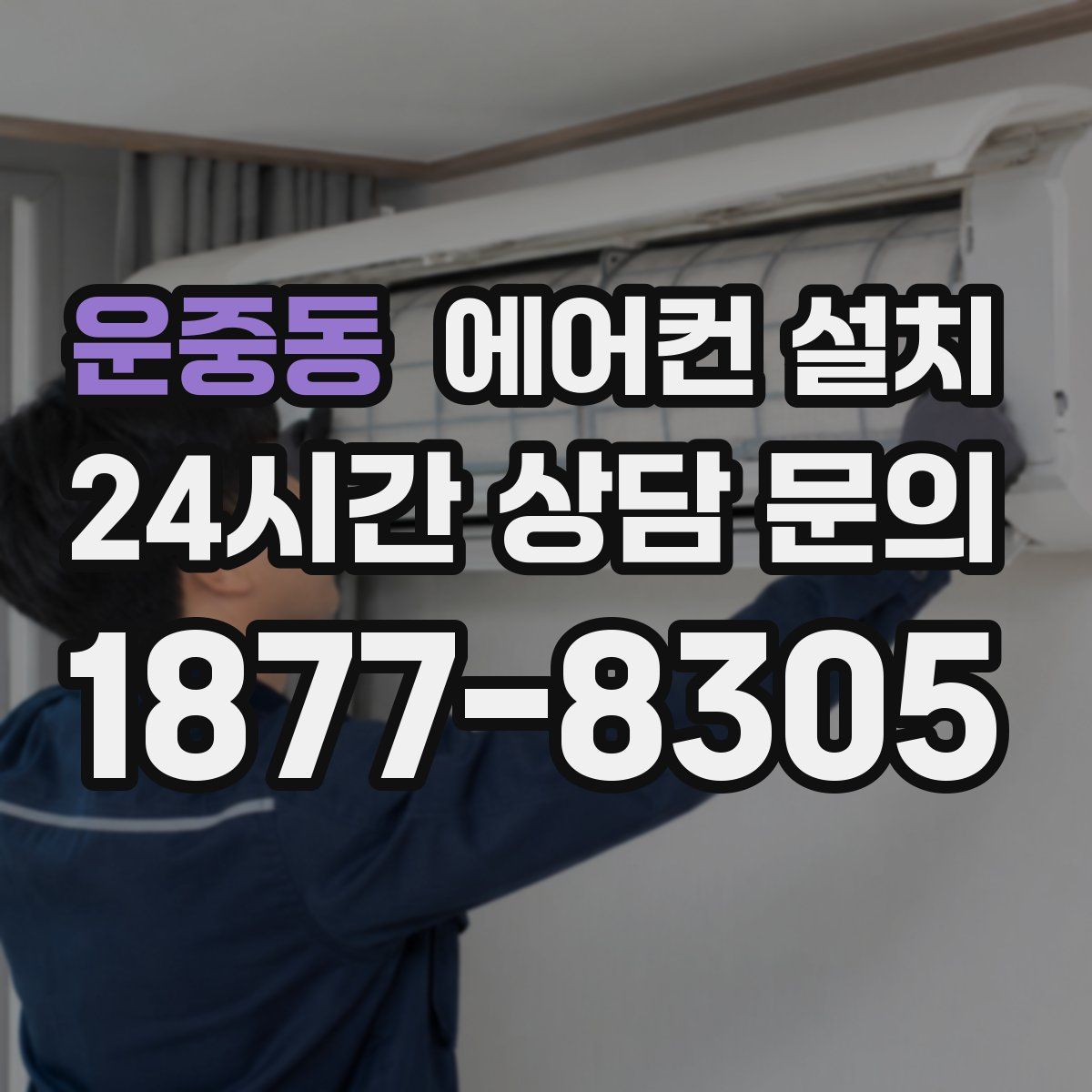 운중동 에어컨 설치