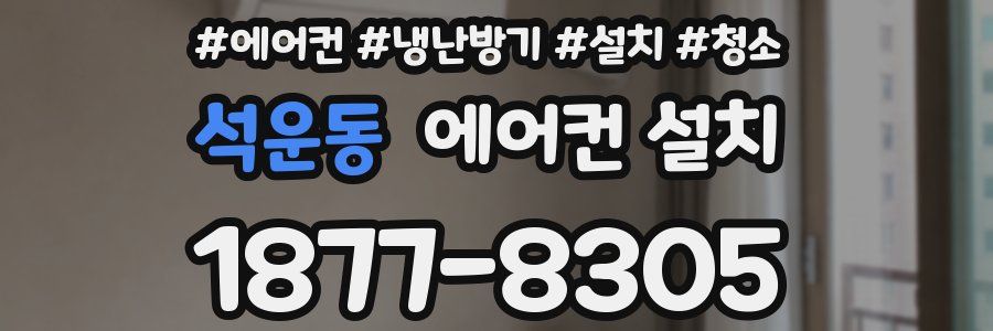 석운동 에어컨 설치