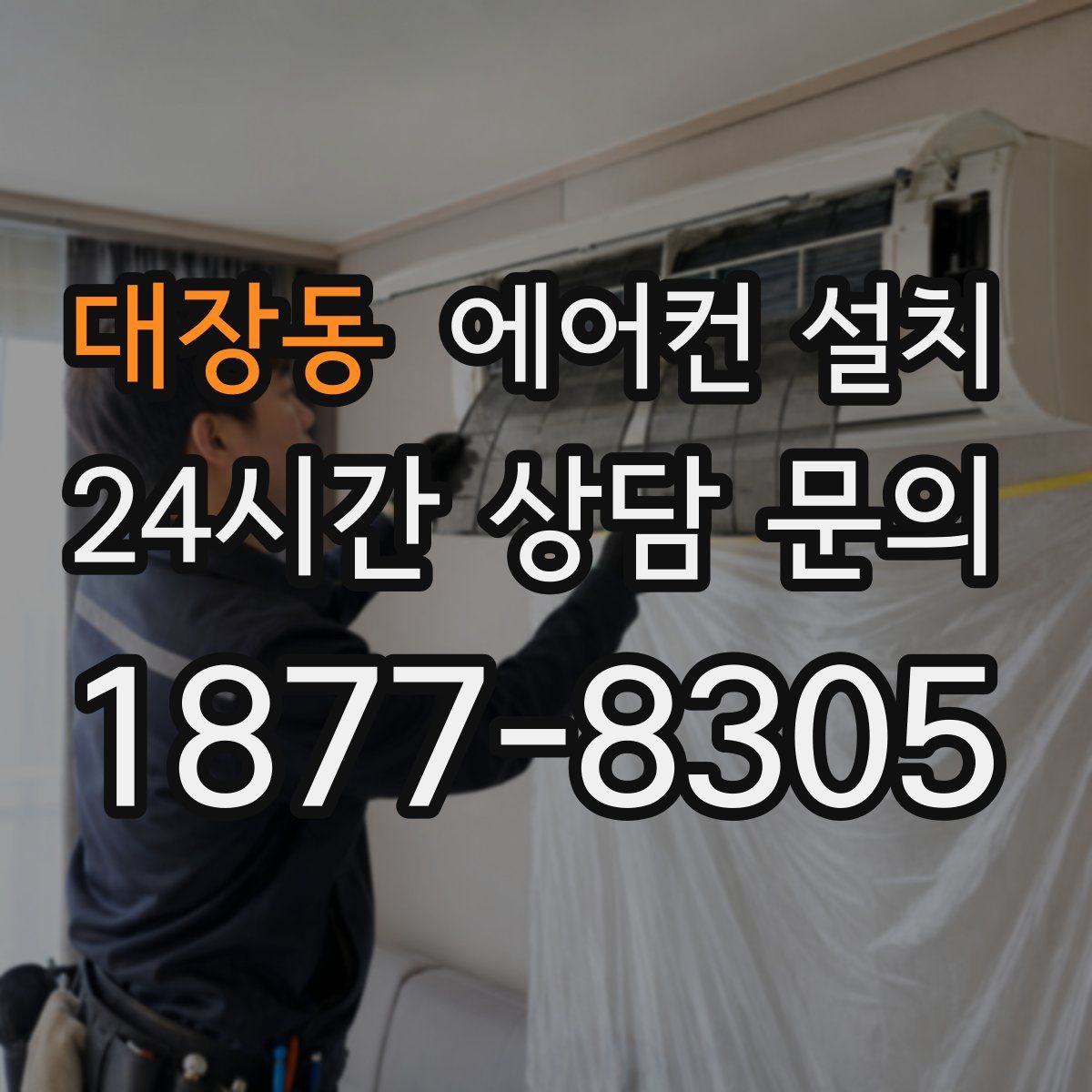 대장동 에어컨 설치