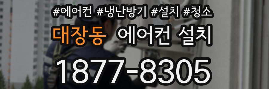 대장동 에어컨 설치