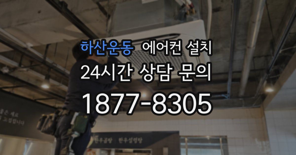하산운동 에어컨 설치