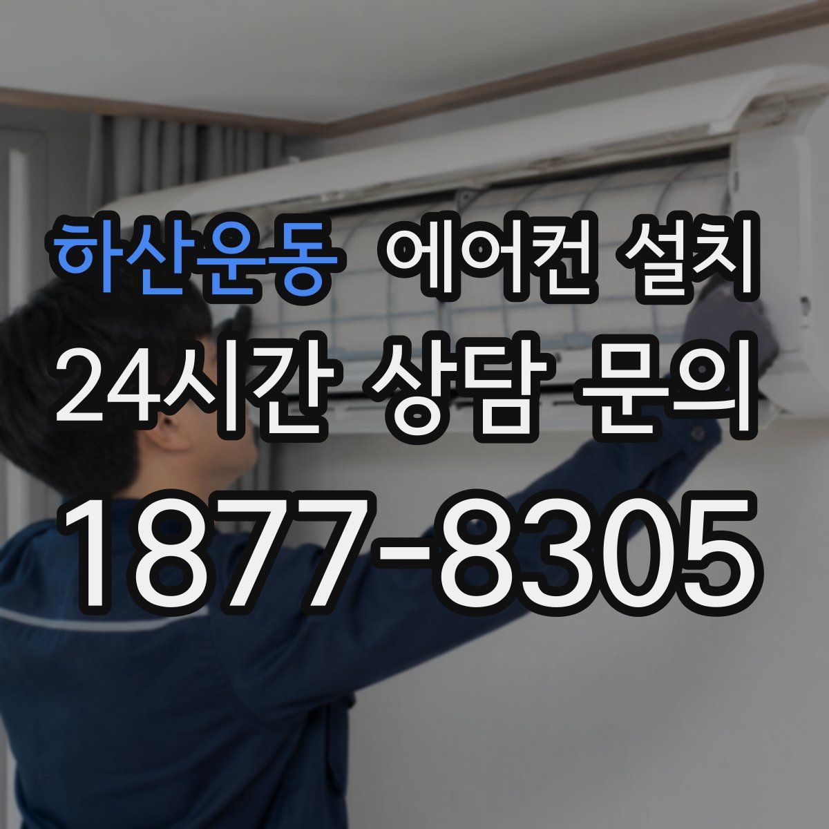 하산운동 에어컨 설치
