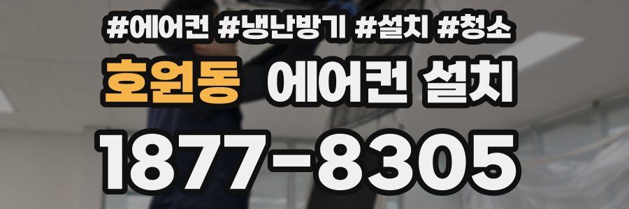 호원동 에어컨 설치