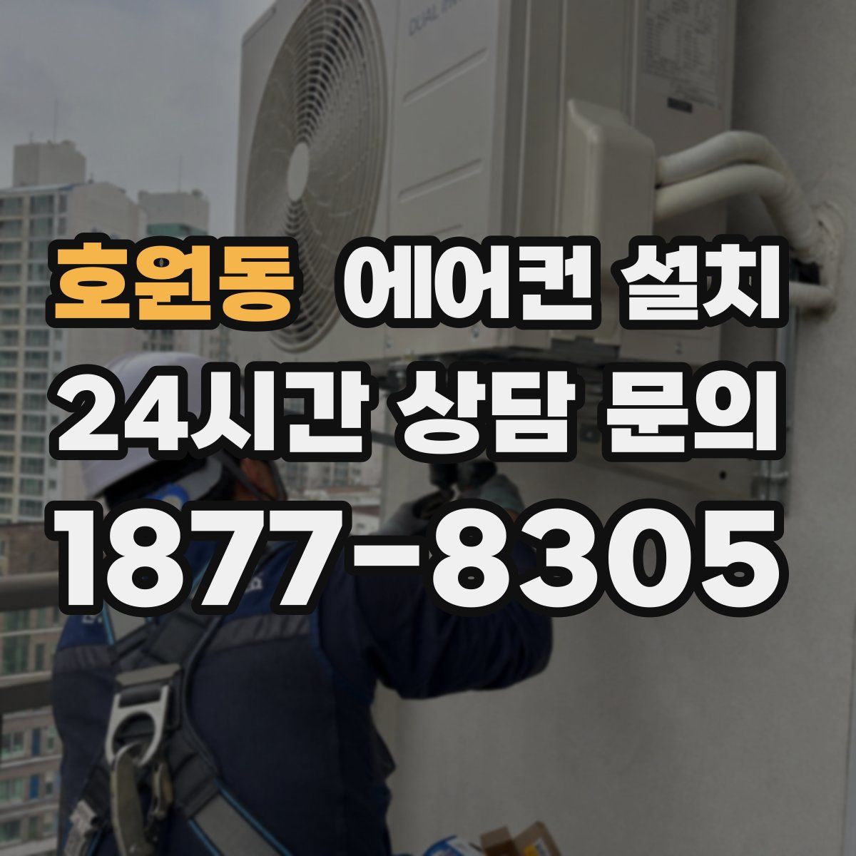 호원동 에어컨 설치