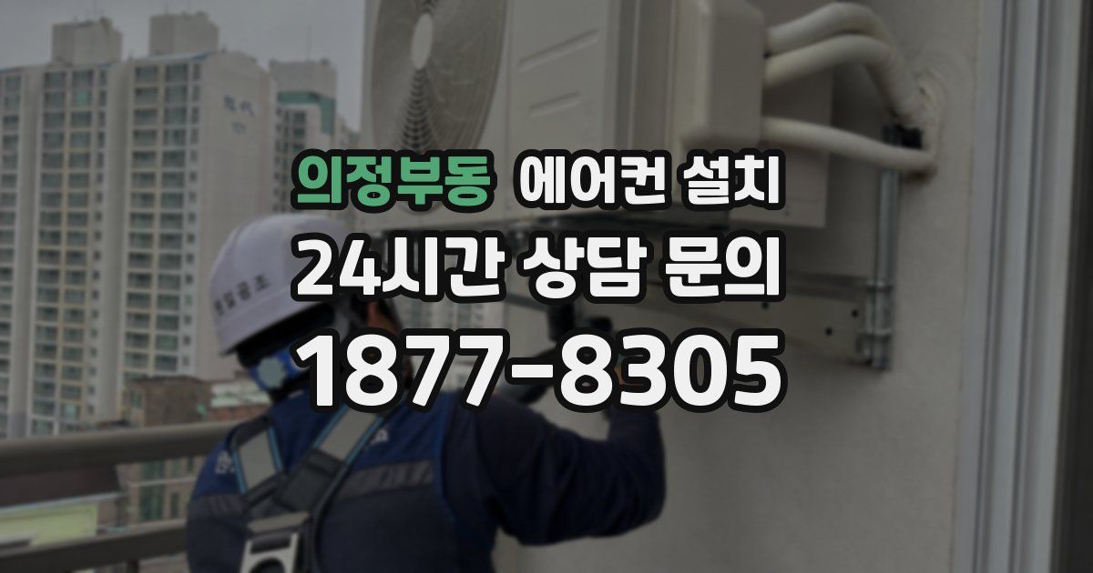 의정부동 에어컨 설치