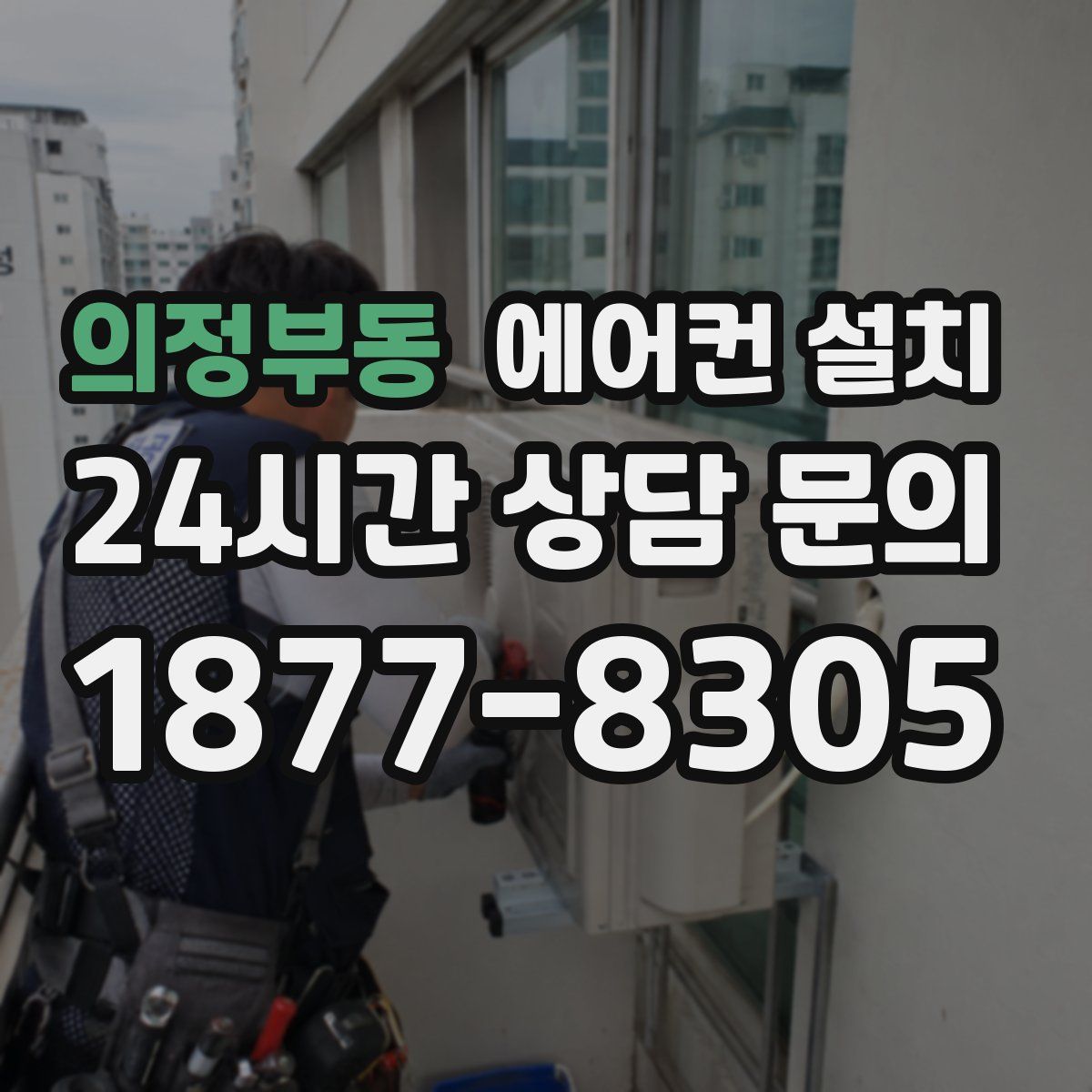 의정부동 에어컨 설치
