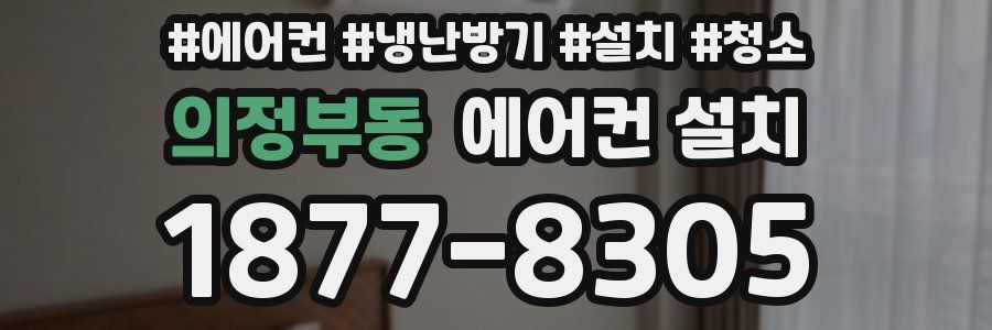 의정부동 에어컨 설치
