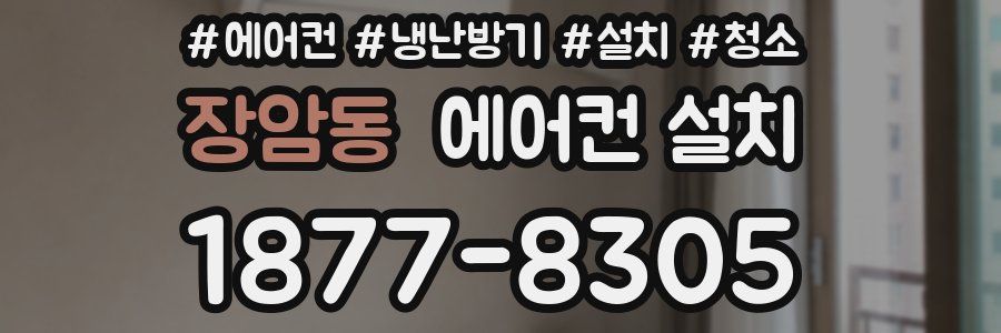 장암동 에어컨 설치