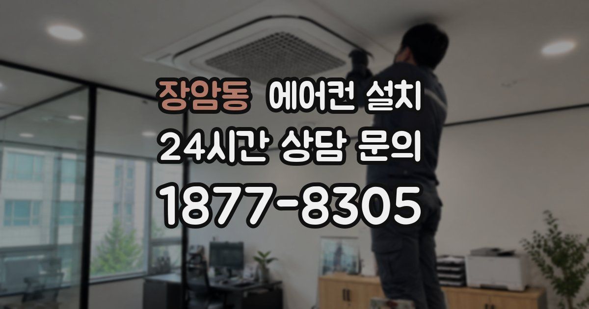 장암동 에어컨 설치