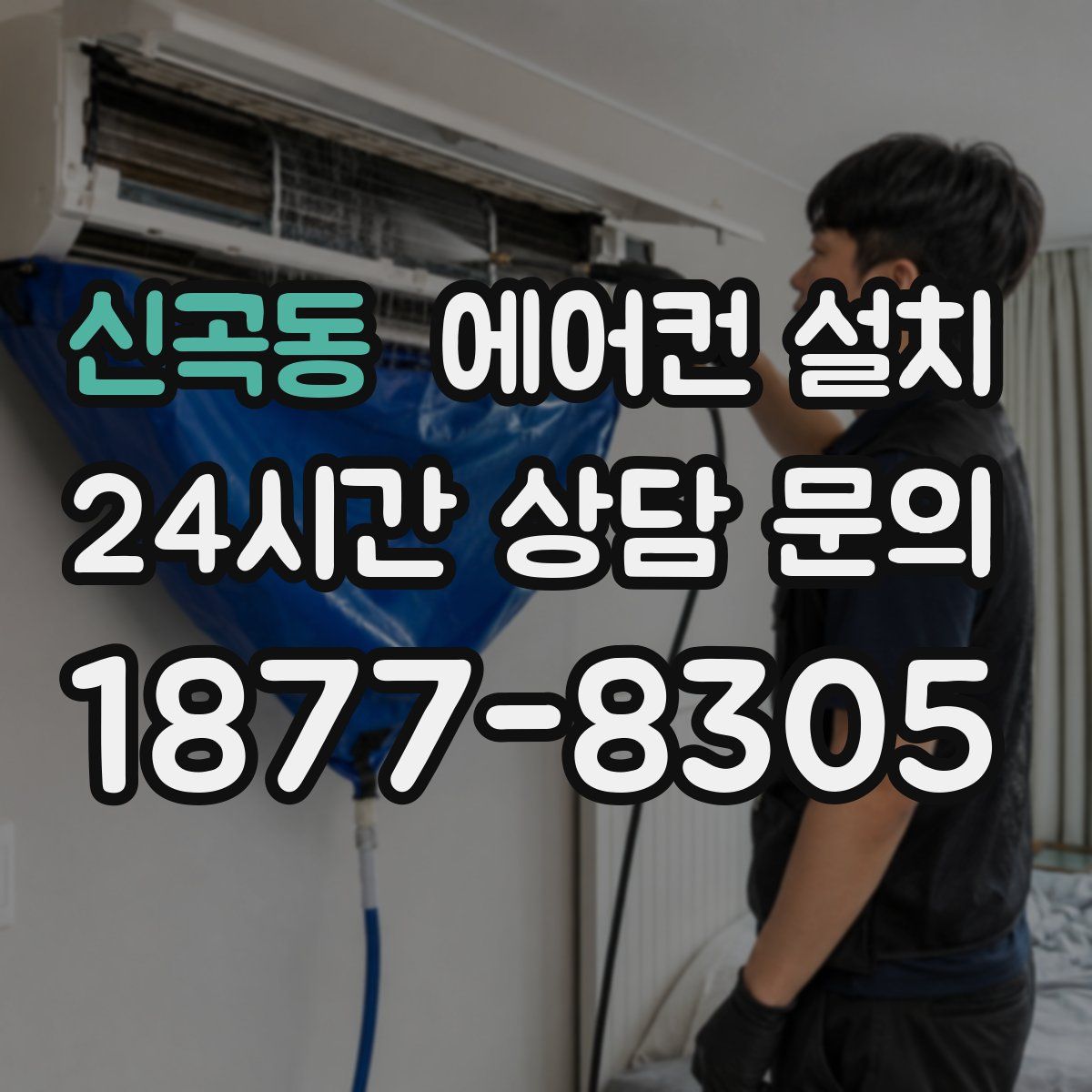 신곡동 에어컨 설치