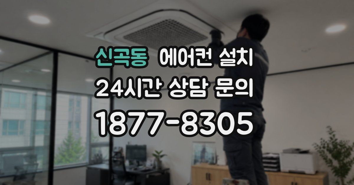 신곡동 에어컨 설치