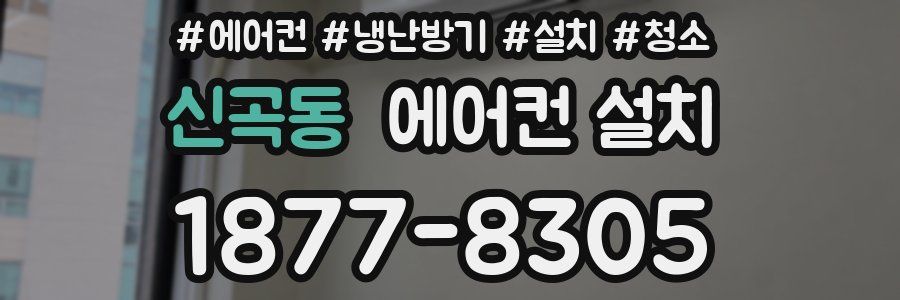 신곡동 에어컨 설치