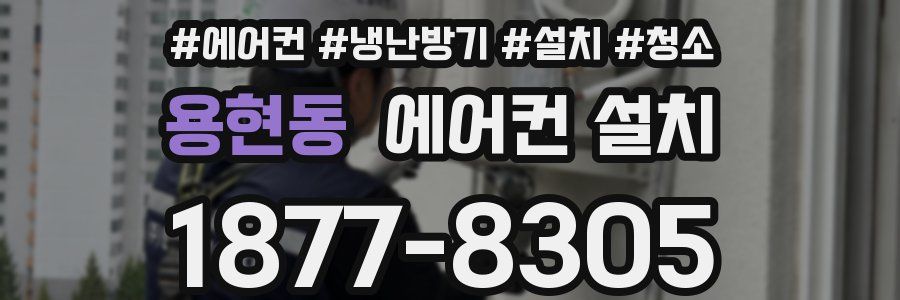 용현동 에어컨 설치
