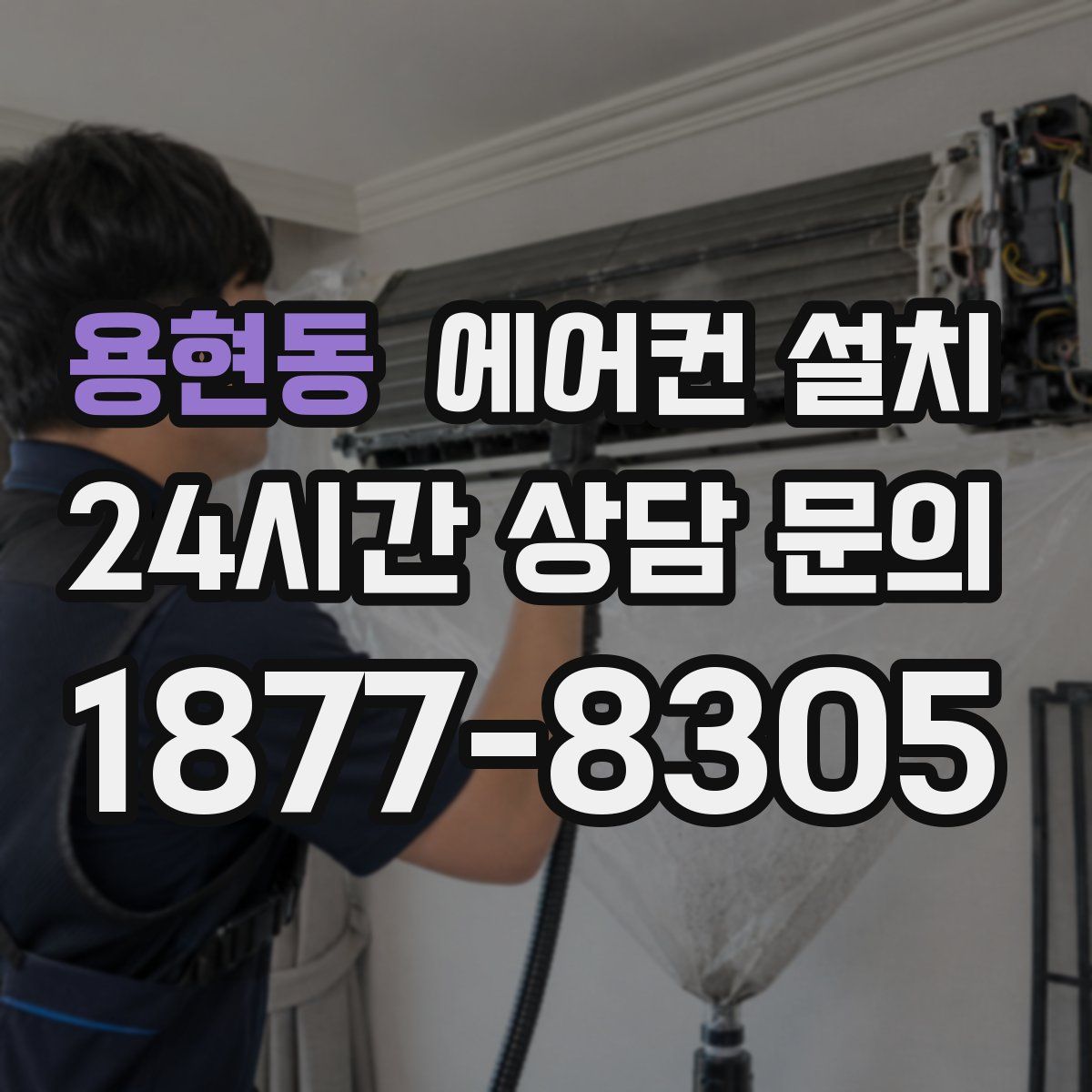 용현동 에어컨 설치