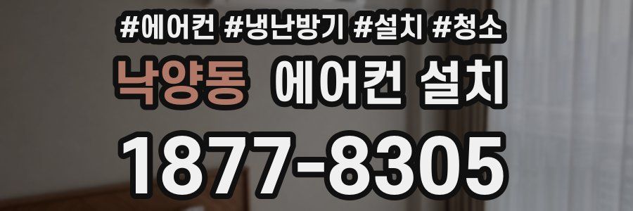 낙양동 에어컨 설치