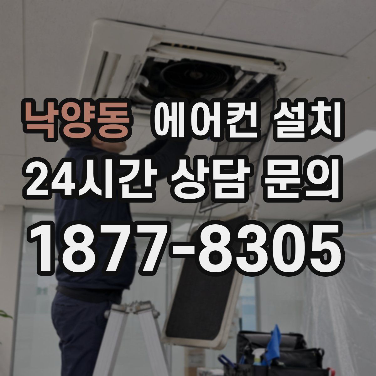 낙양동 에어컨 설치