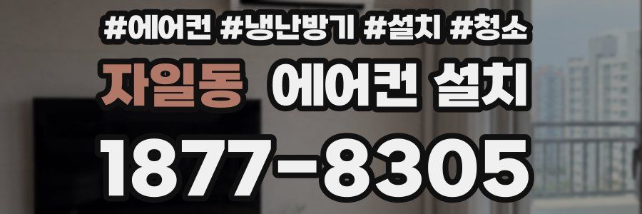 자일동 에어컨 설치