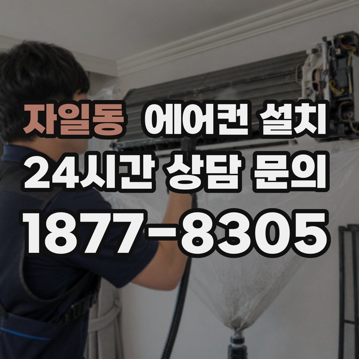 자일동 에어컨 설치