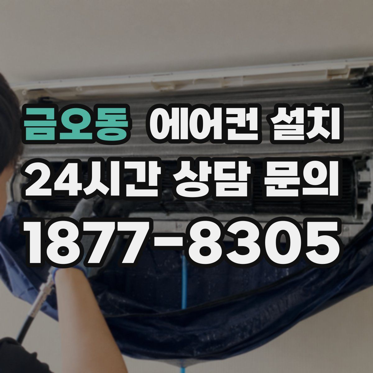 금오동 에어컨 설치