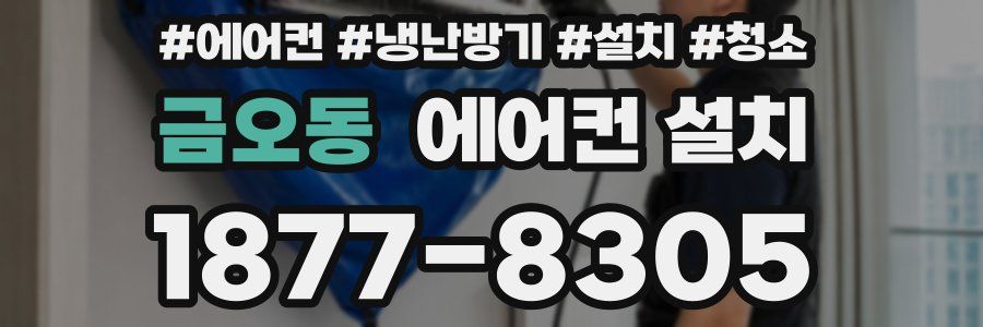 금오동 에어컨 설치