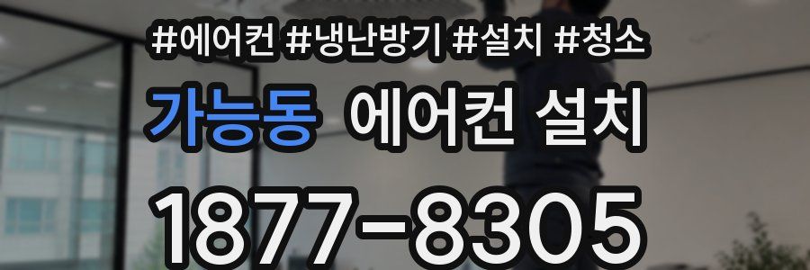 가능동 에어컨 설치