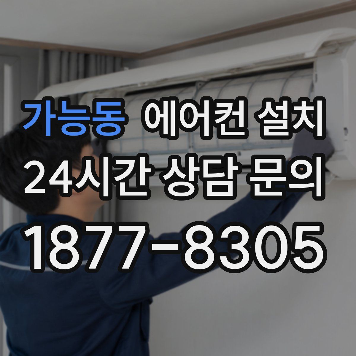 가능동 에어컨 설치