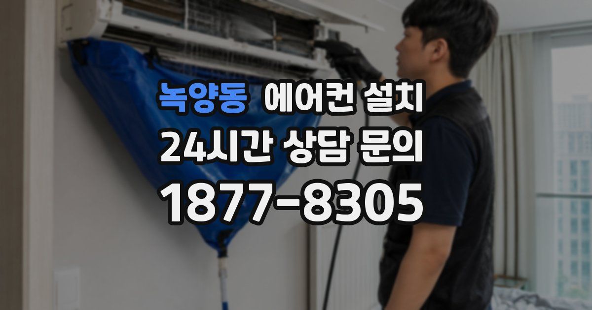 녹양동 에어컨 설치