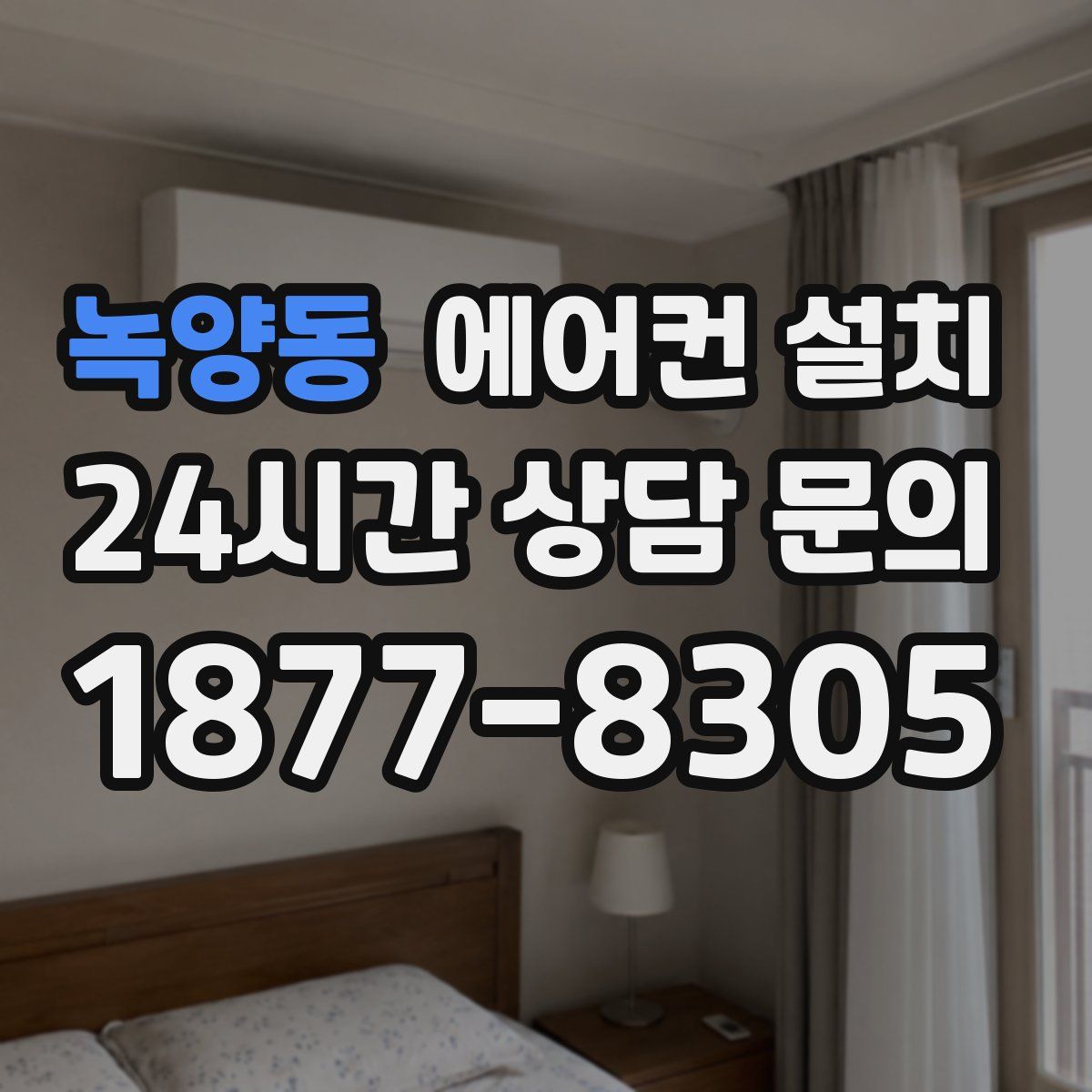 녹양동 에어컨 설치