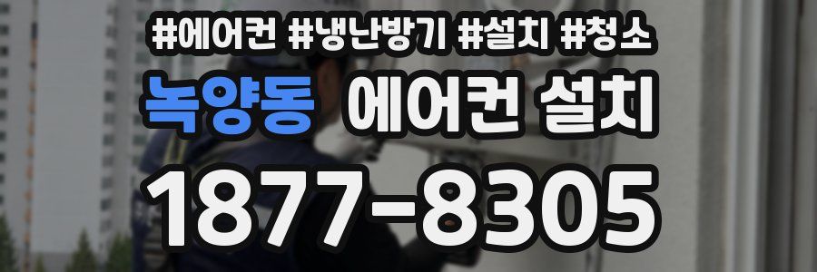 녹양동 에어컨 설치