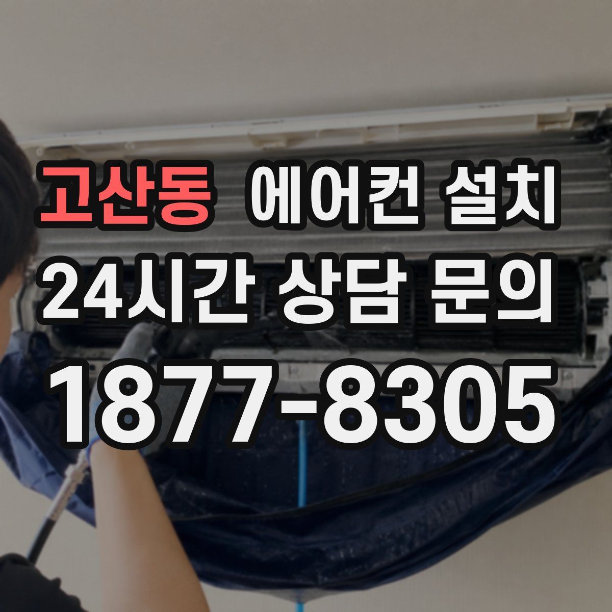 고산동 에어컨 설치