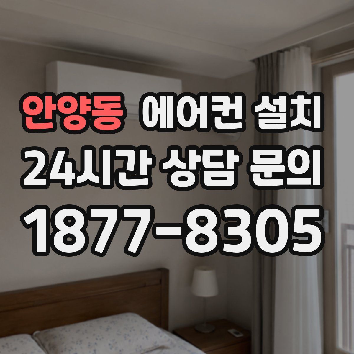 안양동 에어컨 설치