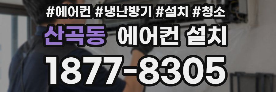 산곡동 에어컨 설치