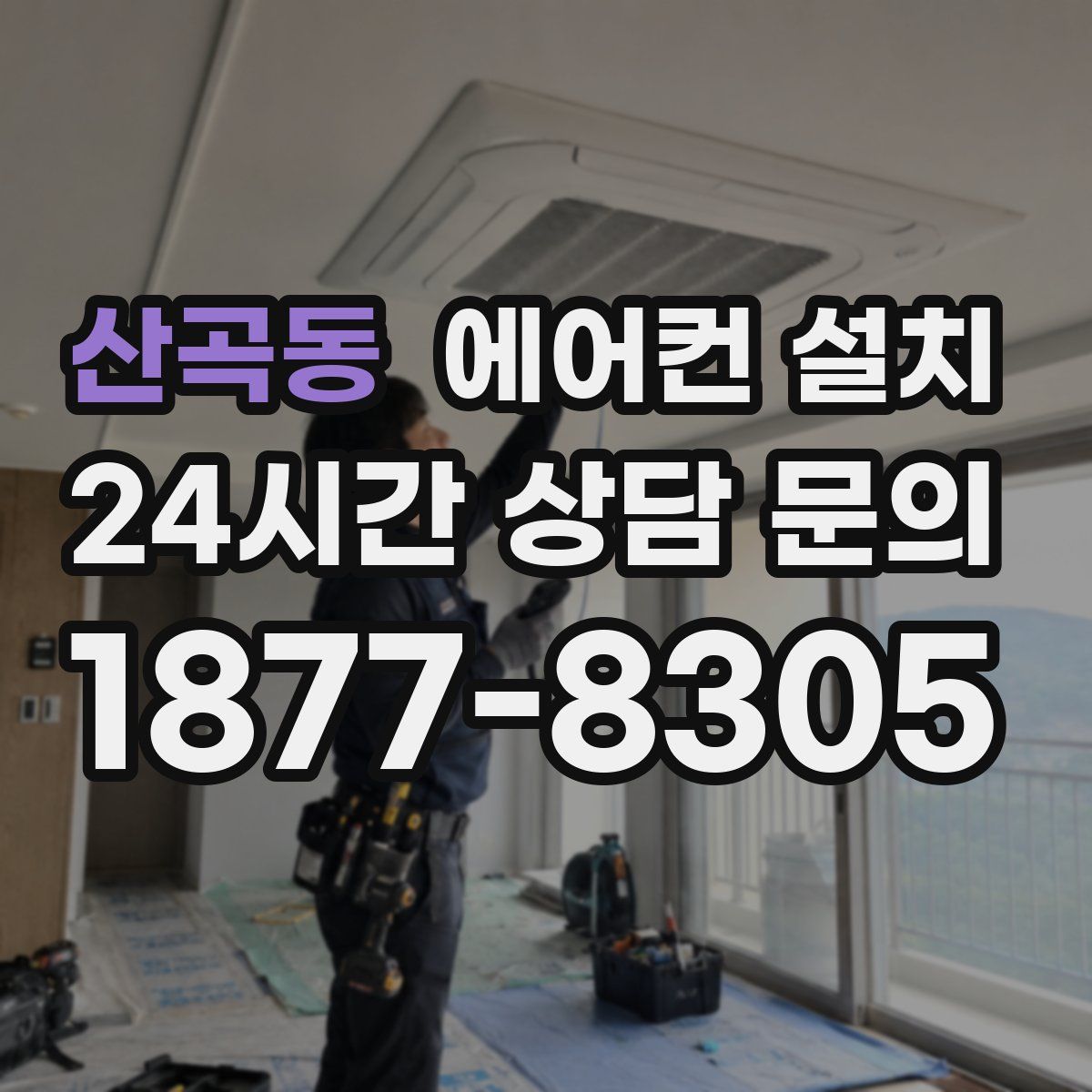 산곡동 에어컨 설치