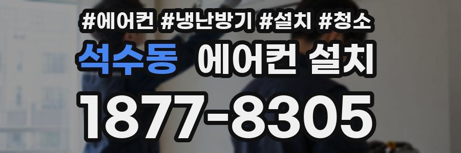 석수동 에어컨 설치