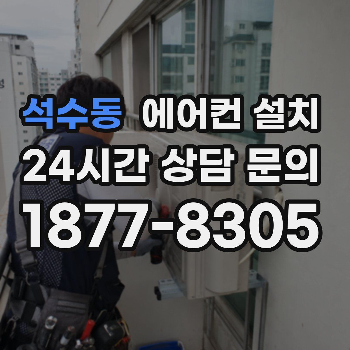 석수동 에어컨 설치