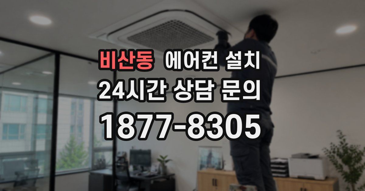 비산동 에어컨 설치