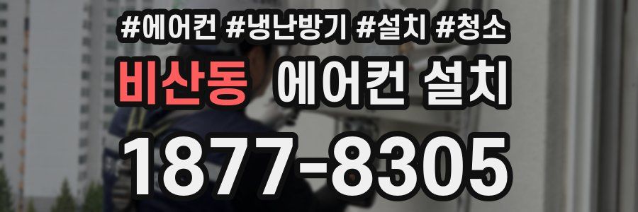 비산동 에어컨 설치