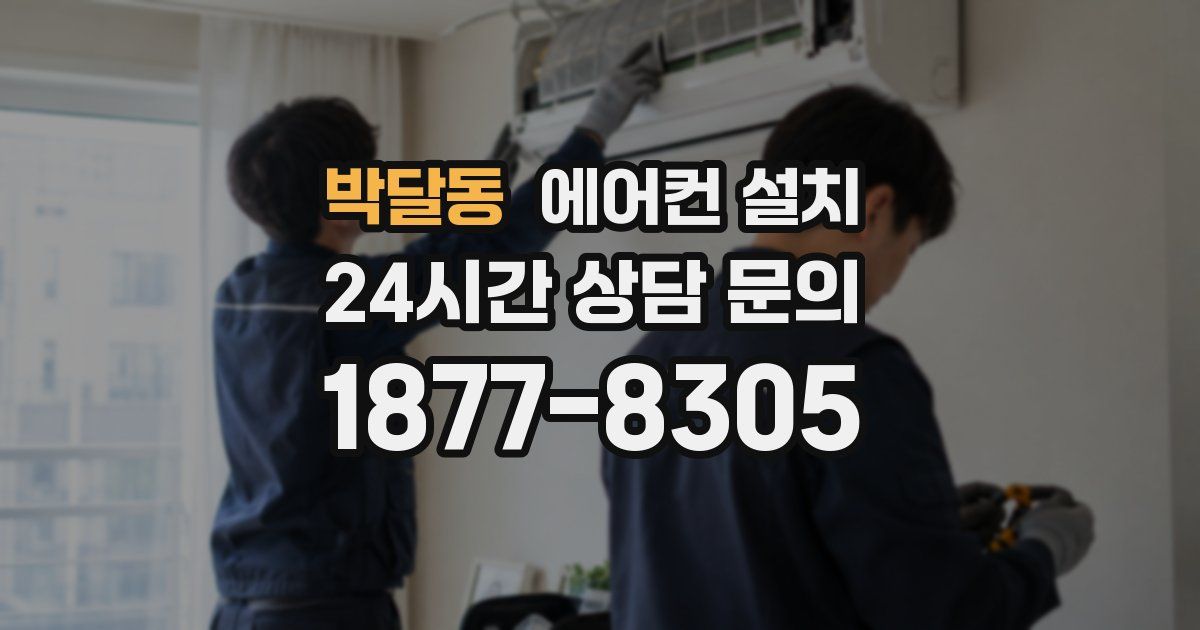 박달동 에어컨 설치
