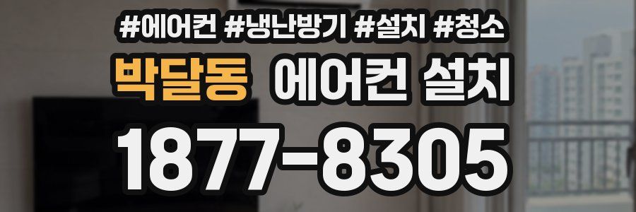 박달동 에어컨 설치