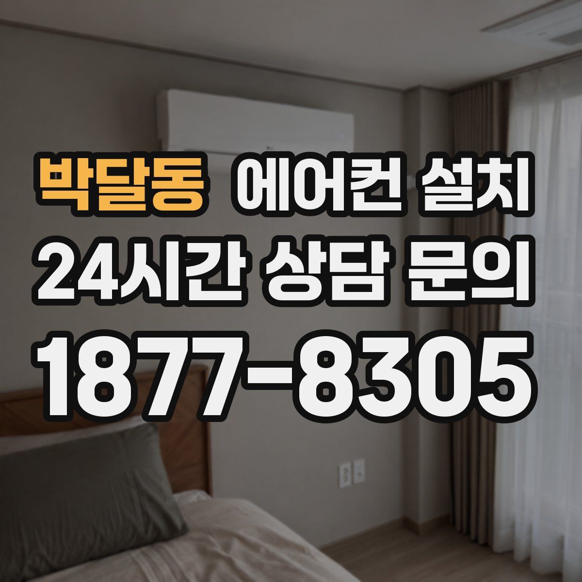 박달동 에어컨 설치