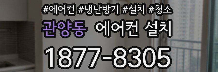 관양동 에어컨 설치