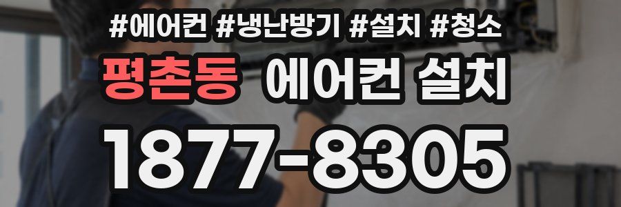 평촌동 에어컨 설치