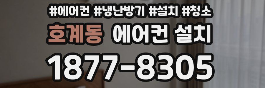 호계동 에어컨 설치